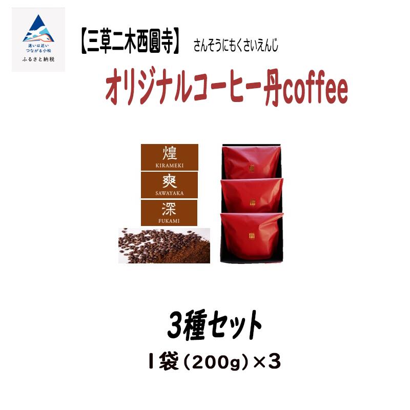 【ふるさと納税】 オリジナルコーヒー丹coffee 3種セッ