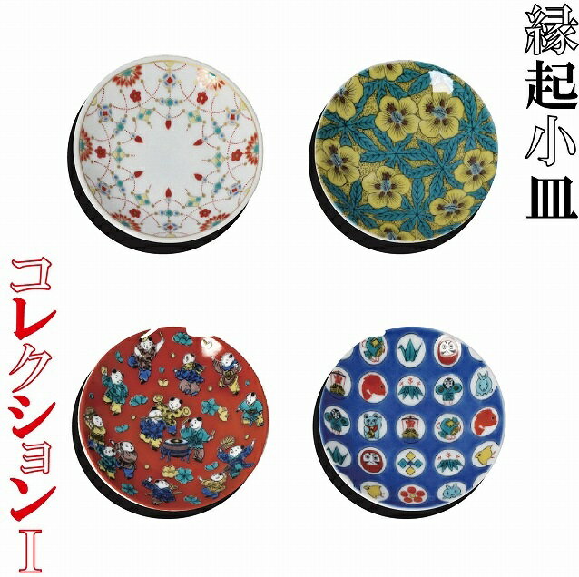 【ふるさと納税】 縁起小皿コレクション1 皿 小皿 縁起物 