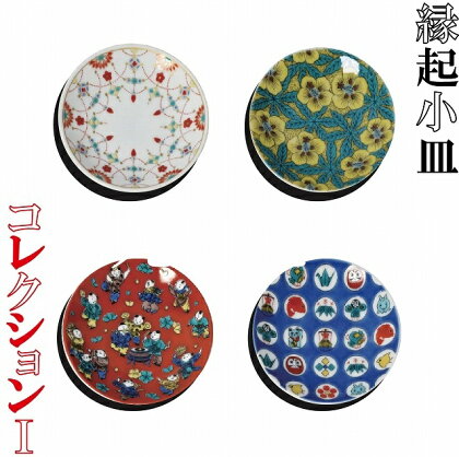 縁起小皿コレクション1 皿 小皿 縁起物 九谷焼 焼き物 工芸 工芸品 伝統 工芸 人気 ランキング おすすめ お中元 お歳暮 ギフト 小松市 こまつ 石川県 ふるさと 故郷 納税 012032【打田平太郎商店】