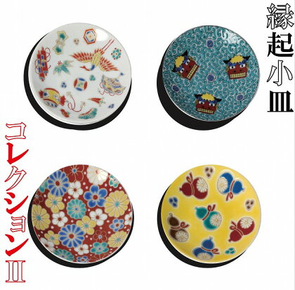 縁起小皿コレクション2 皿 小皿 縁起物 九谷焼 焼き物 工芸 工芸品 伝統 工芸 人気 ランキング おすすめ お中元 お歳暮 ギフト 小松市 こまつ 石川県 ふるさと 故郷 納税 012033【打田平太郎商店】