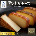 【ふるさと納税】 骨のあるチーズ/Deep Smokeセット ライト チーズ プレーン 山椒 胡椒 カマンベール 燻製 スモークチーズ 国産原木 自家燻製家 百...