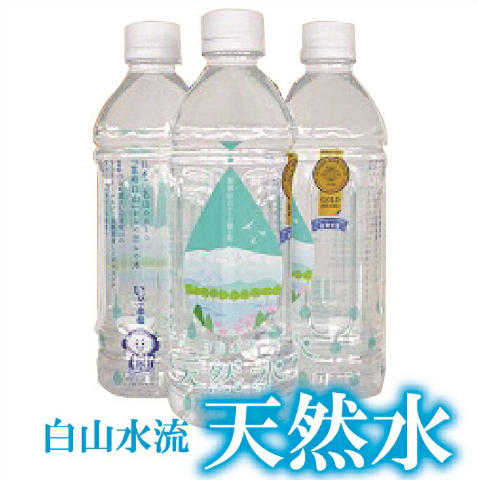  白山水流天然水500ml・24本入 水 天然水 保存 長期保存 500 500ml モンドセレクション 金賞 白山 白山水流 人気 ランキング おすすめ お中元 お歳暮 ギフト 小松市 こまつ 石川県 ふるさと 故郷 納税 008007