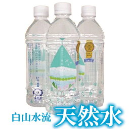 【ふるさと納税】 白山水流天然水500ml・24本入 水 天然水 保存 長期保存 500 500ml モンドセレクション 金賞 白山 白山水流 人気 ランキング おすすめ お中元 お歳暮 ギフト 小松市 こまつ 石川県 ふるさと 故郷 納税 008007【小松市上下水道局】