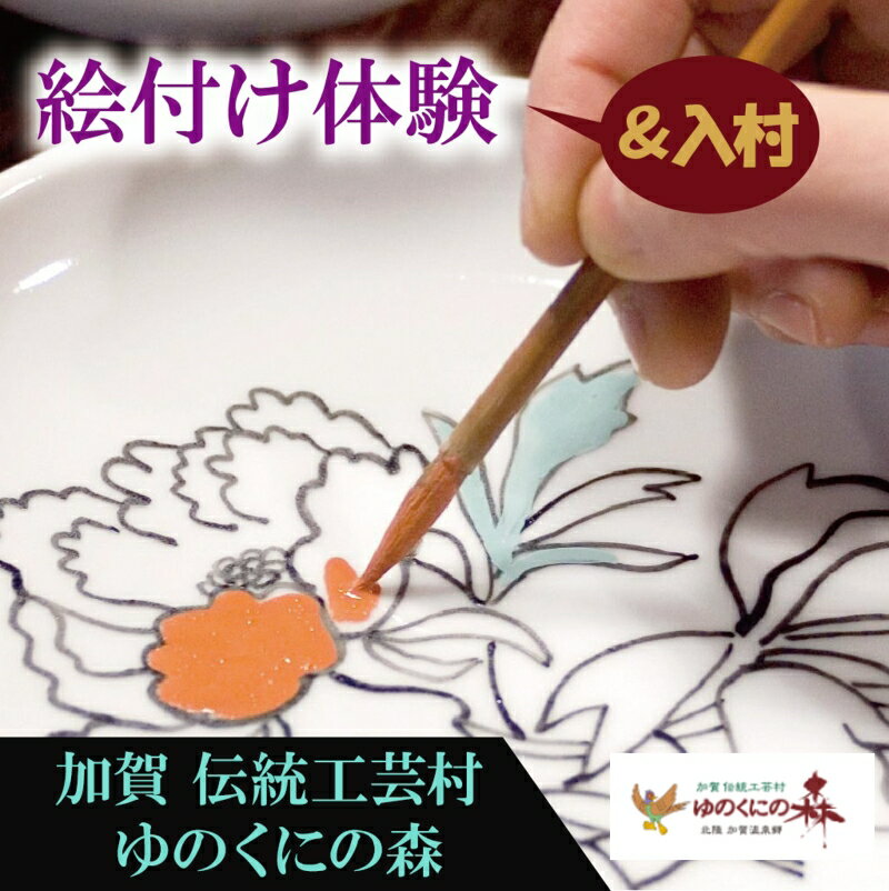 ゆのくにの森「 入村&絵付け体験 」 利用券 ろくろ チケット 体験チケット 体験 旅行 家族 カップル 人気 ランキング おすすめ お中元 お歳暮 ギフト 小松市 こまつ 石川県 ふるさと 故郷 納税 007005[ゆのくにの森]