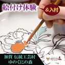 【ふるさと納税】ゆのくにの森「入村＆絵付け体験」利用券 007005