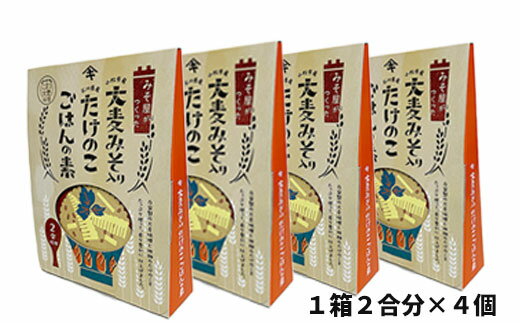 2位! 口コミ数「0件」評価「0」 大麦みそ入り たけのこごはんの素 ( 2合炊き用 ) 4箱入り グルメ お取り寄せ 人気 ランキング おすすめ お中元 お歳暮 ギフト 小･･･ 