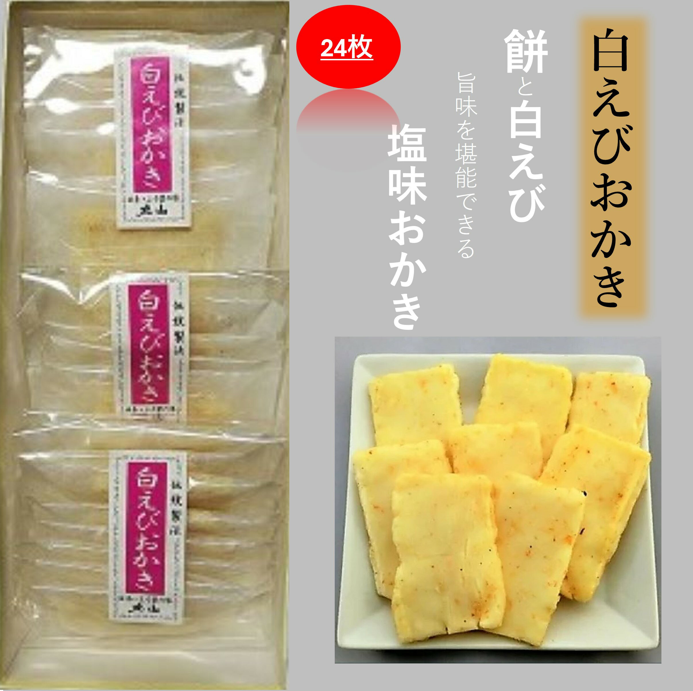 楽天石川県小松市【ふるさと納税】 白えびおかき 箱入 24枚入 白エビ 白えび 白海老 えび 海老 エビ おかき せんべい グルメ お取り寄せ 人気 ランキング おすすめ お中元 お歳暮 ギフト 小松市 こまつ 石川県 ふるさと 故郷 納税 013029【加賀かきもち丸山】