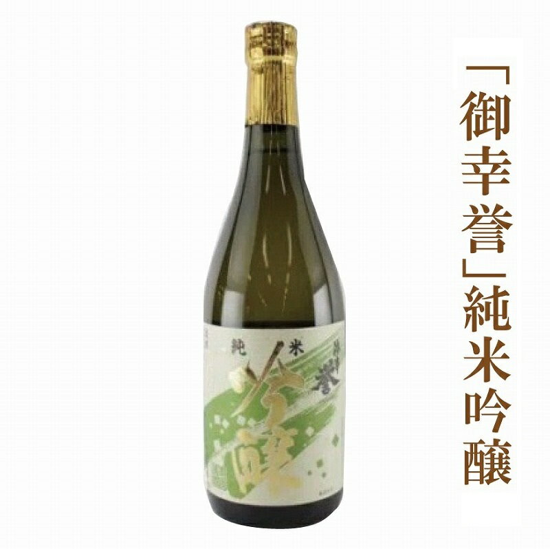 【ふるさと納税】《 至宝のような清酒 》 「 御幸誉 ( みゆきのほまれ ) 」 純米吟醸 720ml グルメ お取り寄せ 人気 ランキング おすすめ お中元 お歳暮 ギフト 小松市 こまつ 石川県 ふるさと 故郷 納税 007025【手塚酒造場】