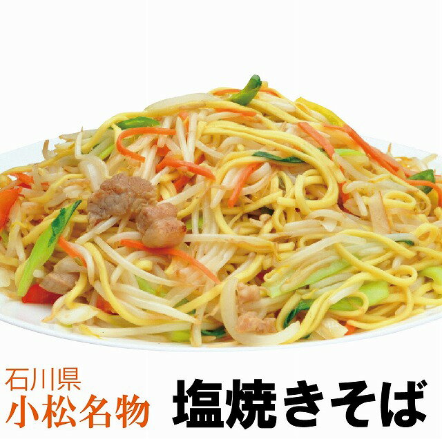 【ふるさと納税】006016. 小松名物「塩焼きそば」 （蒸し麺 ソース付 8人前）