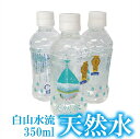 【ふるさと納税】007007. 白山水流天然水350ml・2...