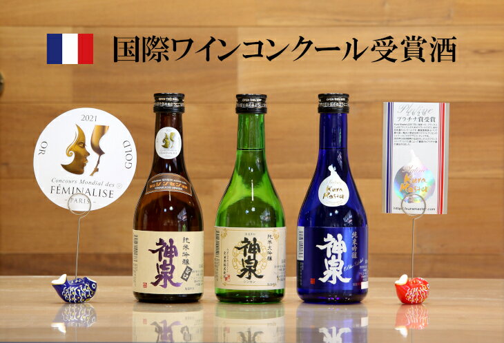 楽天石川県小松市【ふるさと納税】《 フランス国際ワインコンクール受賞 》 神泉セット （ 300ml × 3本 ） グルメ お取り寄せ 人気 ランキング おすすめ お中元 お歳暮 ギフト 小松市 こまつ 石川県 ふるさと 故郷 納税 014021【東酒造】