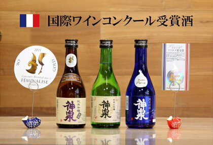 《 フランス国際ワインコンクール受賞 》 神泉セット ( 300ml × 3本 ) グルメ お取り寄せ 人気 ランキング おすすめ お中元 お歳暮 ギフト 小松市 こまつ 石川県 ふるさと 故郷 納税 014021【東酒造】