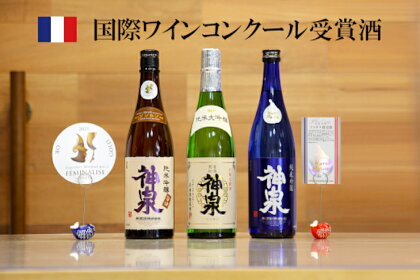 《 フランス国際ワインコンクール受賞 》 神泉セット ( 720ml × 3本 ) グルメ お取り寄せ 人気 ランキング おすすめ お中元 お歳暮 ギフト 小松市 こまつ 石川県 ふるさと 故郷 納税 025009【東酒造】