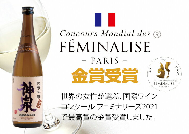 【ふるさと納税】《 フランス国際ワインコンクール受賞 》 神泉セット ( 720ml × 3本 ) グルメ お取り寄せ 人気 ランキング おすすめ お中元 お歳暮 ギフト 小松市 こまつ 石川県 ふるさと 故郷 納税 025009【東酒造】