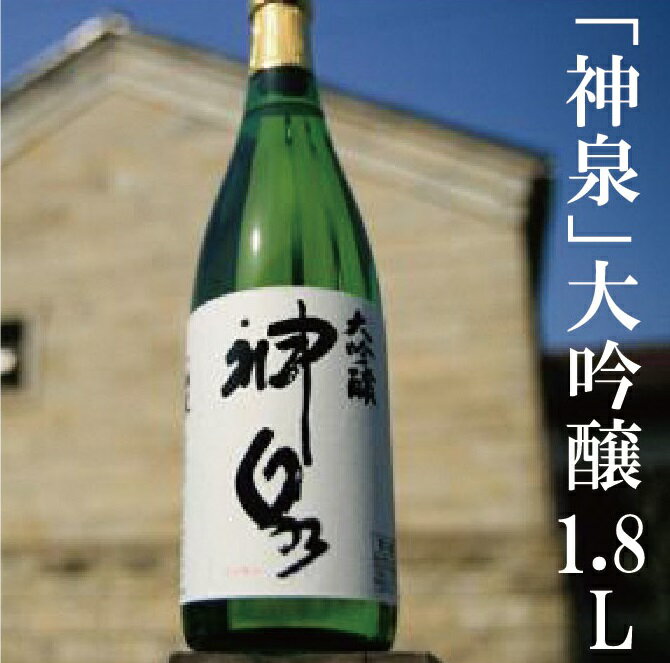 【ふるさと納税】 神泉大吟醸 ( 一升瓶 ) 大吟醸 お酒 酒 地酒 日本酒 グルメ お取り寄せ 人気 ランキング おすすめ お中元 お歳暮 ギフト 小松市 こまつ 石川県 ふるさと 故郷 納税 026001【東酒造】