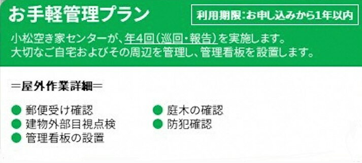 21位! 口コミ数「0件」評価「0」《 小松市内 》 空き家管理サービス 簡易プラン ( 年4回 屋外のみ ) 小松市空き家相談センター 人気 ランキング おすすめ お中元 お･･･ 