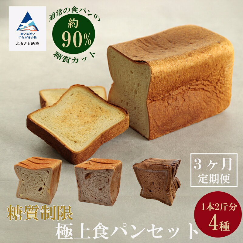 【ふるさと納税】 糖質制限極上 食パン 4種類 (定期便 3ヵ月) 2本 1本2斤分 2cm スライス3回 冷凍 パン 低糖質 糖質制限 健康 ダイエット 定期...