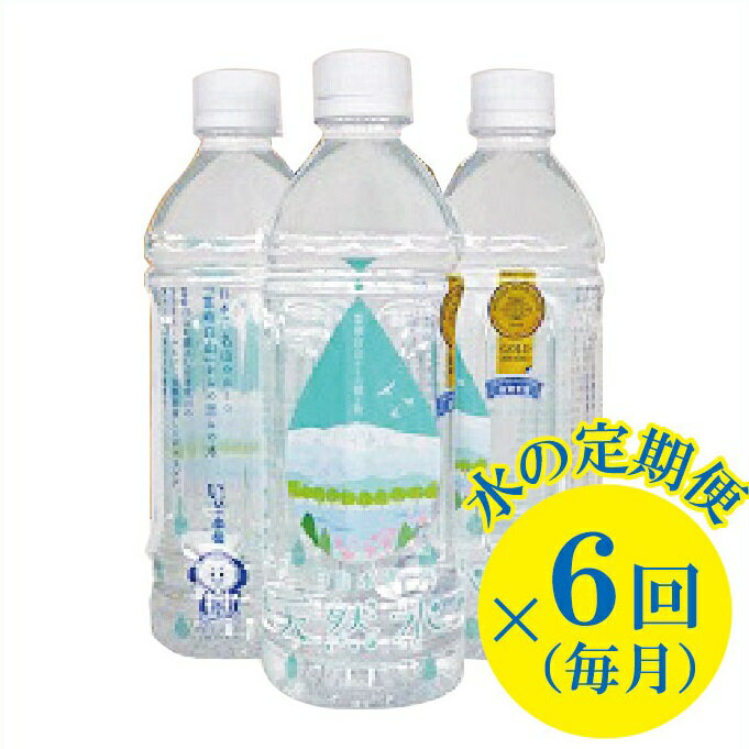 [ 定期便 ] 白山水流天然水500ml・24本入 × 6回 ( 毎月 ) グルメ お取り寄せ 人気 ランキング おすすめ お中元 お歳暮 ギフト 小松市 こまつ 石川県 ふるさと 故郷 納税 044002[小松市上下水道局]