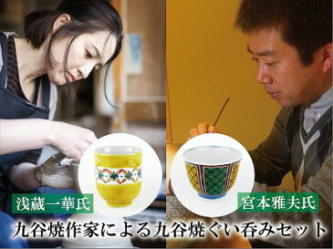 【ふるさと納税】060001. 宮本雅夫氏、浅蔵一華氏のぐい呑みセット