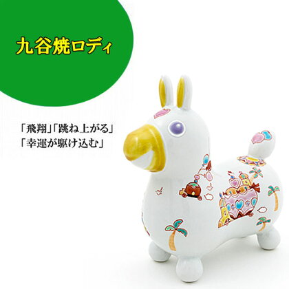 《 RODY × 九谷焼 》 九谷焼置物ロディ「 王様の遊行 」 工芸品 伝統 工芸 人気 ランキング おすすめ お中元 お歳暮 ギフト 小松市 こまつ 石川県 ふるさと 故郷 納税 055008【九谷陶泉】