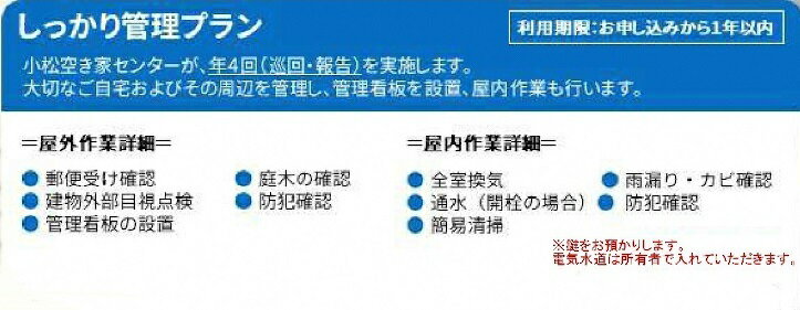 【ふるさと納税】《 小松市内 》 空き家管理サービス しっかりプラン 年4回 屋内・屋外 小松市空き家相談センター 人気 ランキング おすすめ お中元 お歳暮 ギフト 小松市 こまつ 石川県 ふる…