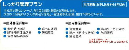 《 小松市内 》 空き家管理サービス しっかりプラン ( 年4回 屋内・屋外 ) 小松市空き家相談センター 人気 ランキング おすすめ お中元 お歳暮 ギフト 小松市 こまつ 石川県 ふるさと 故郷 納税 067003【小松空き家相談センター】