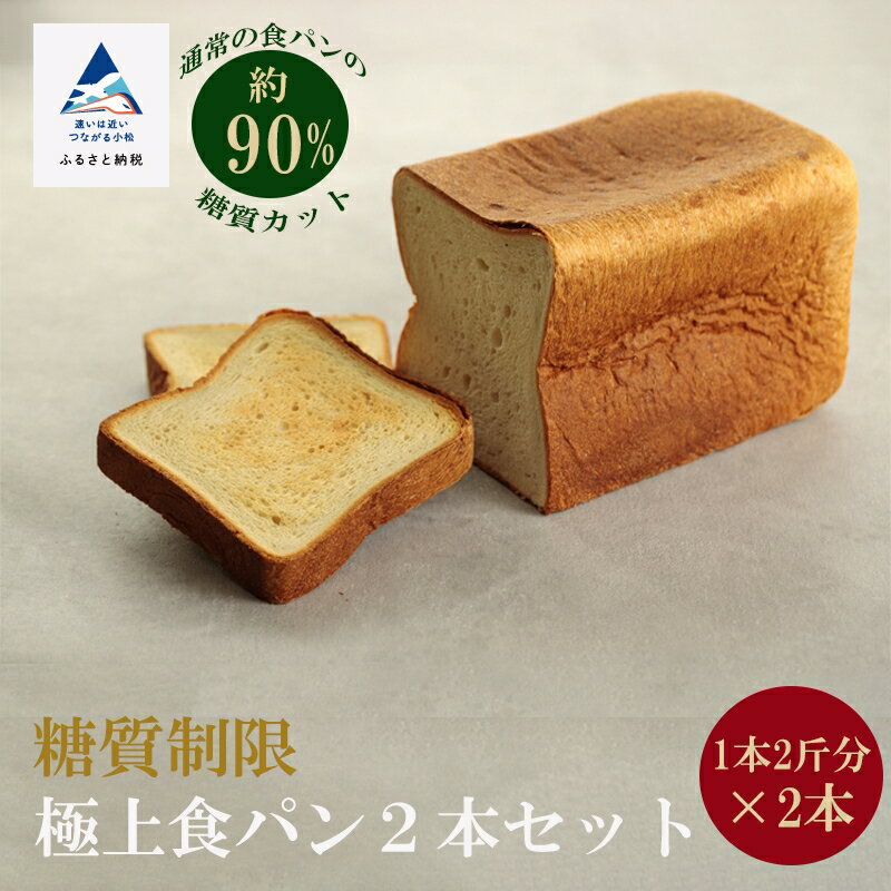 【ふるさと納税】 糖質制限極上 食パン 2本セット 2斤 2cm スライス パン 健康 ダイエット 定期 詰め合わせ 低糖質 お中元 お歳暮 父の日 小松市 石...