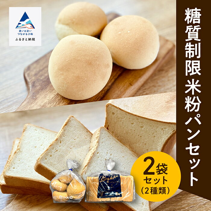 【ふるさと納税】 糖質制限米粉パンセット(ロール5個1袋、食パン1本2斤分) 冷凍パン 冷凍便 保存料不使用 合成着色料不使用 詰め合わせ セット 食パン ロー...