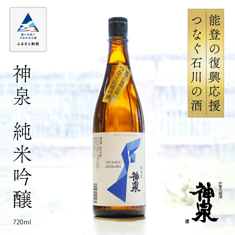 能登の復興応援 つなぐ石川の酒 神泉 720ml 純米吟醸 日本酒 地酒 純米酒 山田錦 支援 五百万石 人気 ランキング おすすめ お中元 お歳暮 ギフト 小松市 こまつ 石川県 ふるさと 故郷 納税 010202[東酒造]