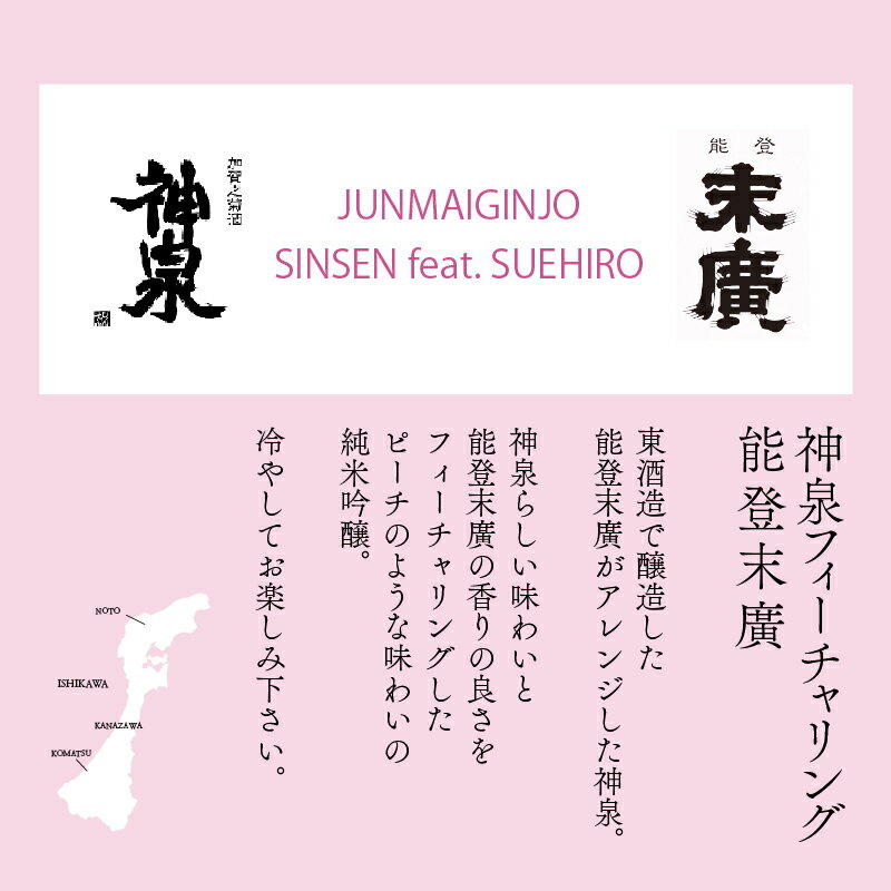 【ふるさと納税】 能登復興応援セット つなぐ石川の酒 神泉720ml ／神泉フィーチャリング能登末廣720ml 純米吟醸 日本酒 地酒 純米酒 支援 五百万石 山田錦 セット お中元 お歳暮 ギフト 小松市 石川県 018028【東酒造】
