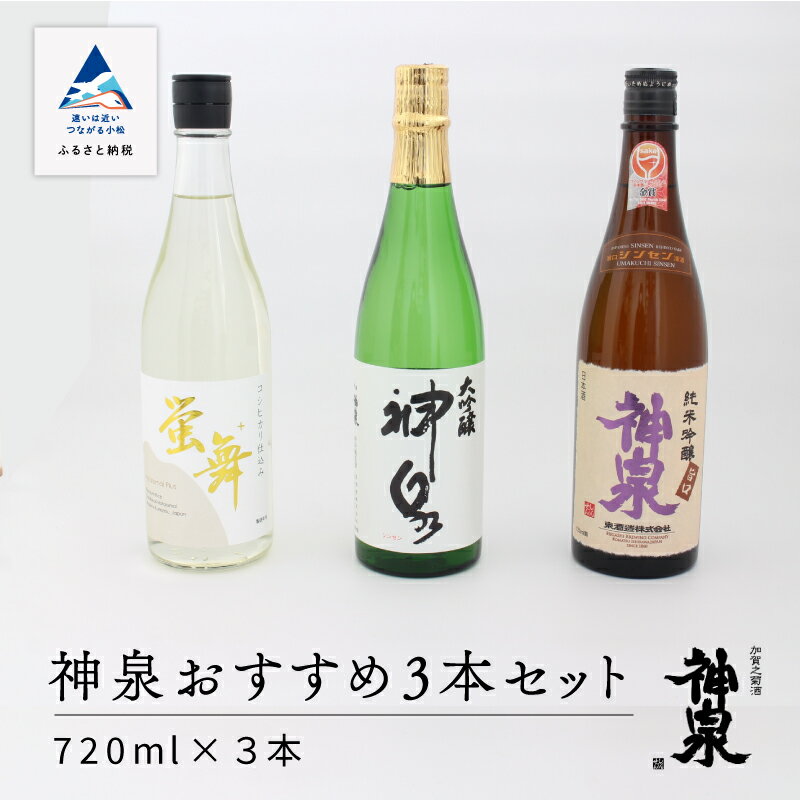 15位! 口コミ数「0件」評価「0」 神泉おすすめ3本セット ( 720ml × 3本 ) お酒 酒 地酒 日本酒 グルメ お取り寄せ 人気 ランキング おすすめ お中元 お歳･･･ 