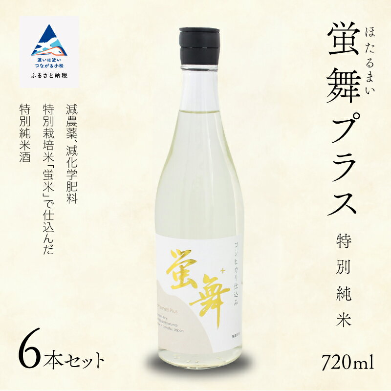 蛍舞プラス [特別純米](720ml×6本)セット 詰合せ 詰め合わせ 日本酒 地酒 受賞酒 蛍米 コシヒカリ 純米酒 辛口 すっきり 人気 ランキング おすすめ お中元 お歳暮 ギフト 小松市 こまつ 石川県 ふるさと 故郷 納税 033010[東酒造]