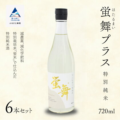 蛍舞プラス [特別純米]（720ml×6本）セット 詰合せ 詰め合わせ 日本酒 地酒 受賞酒 蛍米 コシヒカリ 純米酒 辛口 すっきり 人気 ランキング おすすめ お中元 お歳暮 ギフト 小松市 こまつ 石川県 ふるさと 故郷 納税 033010【東酒造】