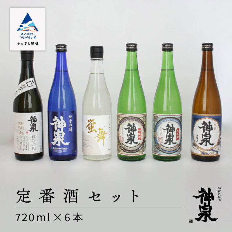 楽天石川県小松市【ふるさと納税】 神泉 定番酒 セット 720ml 6本 セット人気 定番受賞酒 お酒 酒 地酒 日本酒 グルメ お取り寄せ 人気 ランキング おすすめ お中元 お歳暮 ギフト 小松市 こまつ 石川県 ふるさと 故郷 納税 036007【東酒造】