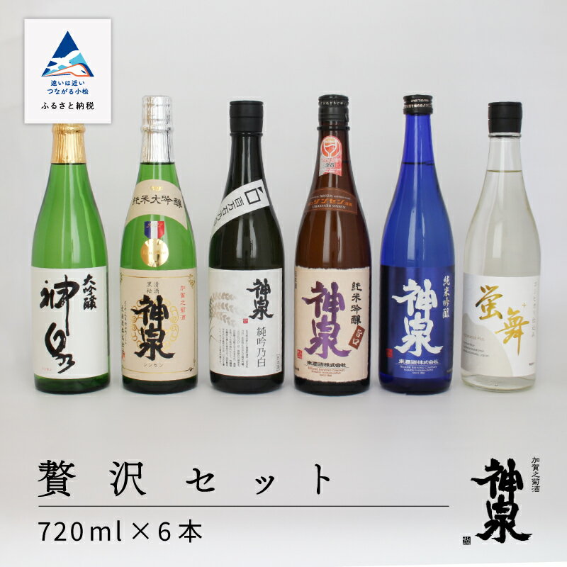 楽天石川県小松市【ふるさと納税】 神泉 贅沢セット 720ml 四合瓶 6本 セット 詰め合わせ 詰合せ 地酒 日本酒 大吟醸 純米大吟醸 純米吟醸 純米酒 純米 人気 6種 受賞酒 人気 ランキング おすすめ お中元 お歳暮 ギフト 小松市 こまつ 石川県 ふるさと 故郷 納税 053002【東酒造】