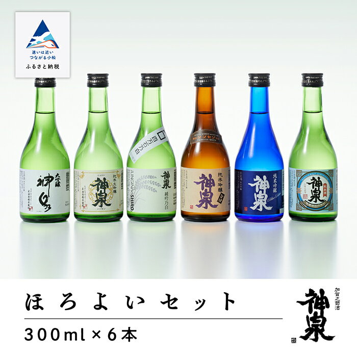 【ふるさと納税】 神泉 ほろ酔いセット 300ml 300 