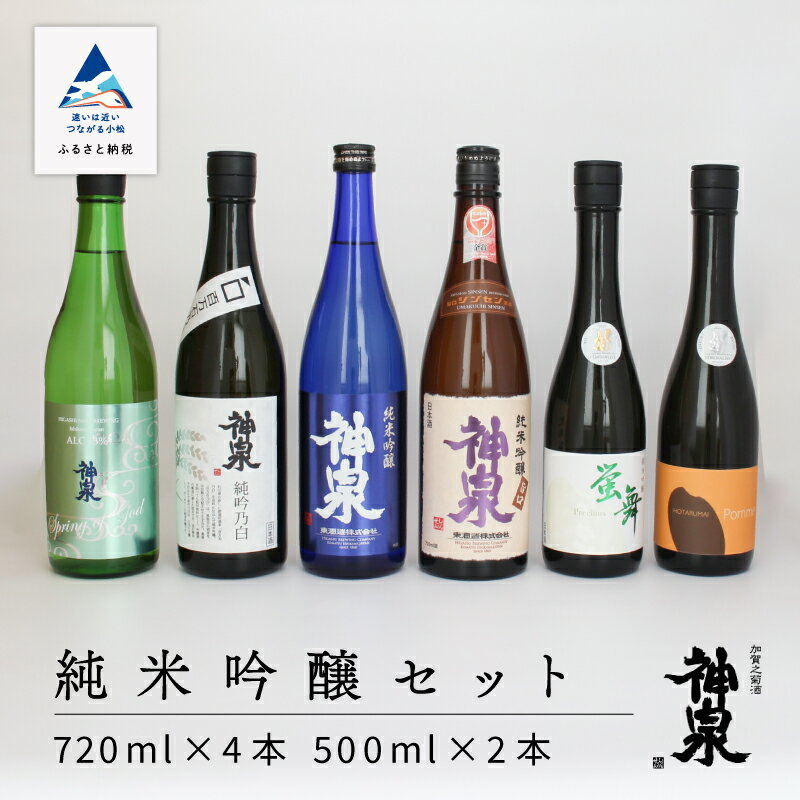神泉 純米吟醸6本セット 720ml 500ml 6本 セット 詰め合わせ 詰合せ 地酒 日本酒 純米吟醸 純米酒 純米 人気 6種 受賞酒 コンクール 人気 新発売 ランキング おすすめ お中元 お歳暮 ギフト 小松市 石川県 046004[東酒造]