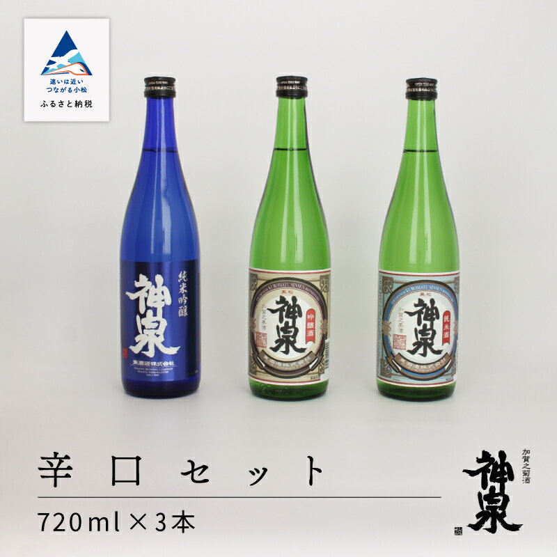 神泉 辛口720ml 3本セット 720ml 3本 セット 詰め合わせ 詰合せ 地酒 日本酒 純米吟醸 純米酒 吟醸酒 純米 人気 3種 受賞酒 金賞 コンクール 人気 ランキング おすすめ お中元 お歳暮 ギフト 小松市 こまつ 石川県 ふるさと 故郷 納税 020029[東酒造]