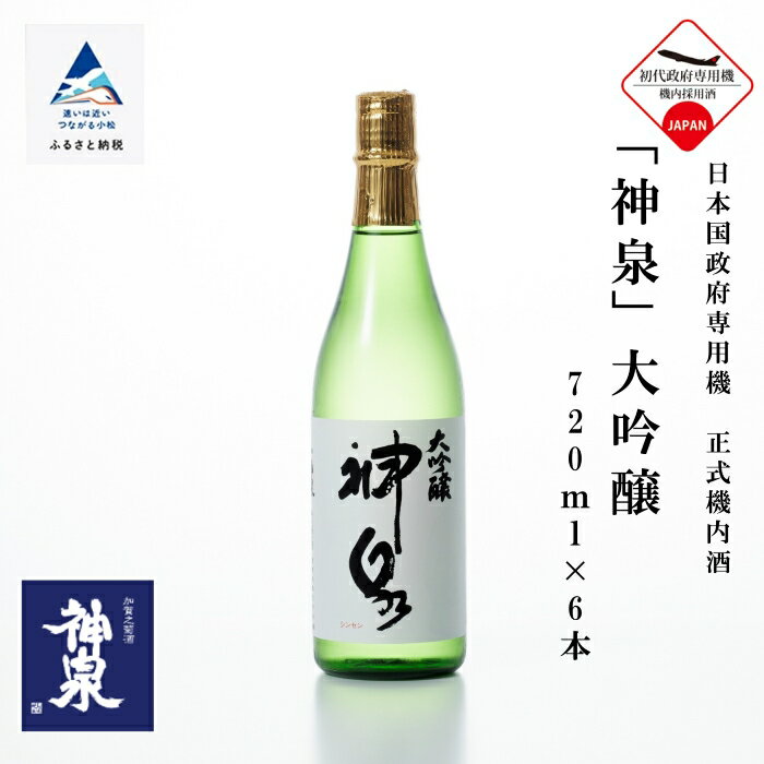 【ふるさと納税】 神泉大吟醸 720ml 6本セット お酒 酒 地酒 日本酒 セット 詰め合わせ グルメ お取り寄せ 人気 ランキング おすすめ お中元 お歳暮 ギフト 小松市 こまつ 石川県 ふるさと 故郷 納税 085003【東酒造】