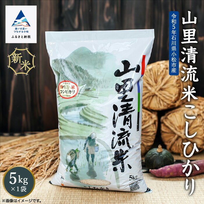 21位! 口コミ数「0件」評価「0」 山里清流米こしひかり 5kg 令和5年産 米 お米 おこめ 新米 こしひかり 5kg 5キロ 精米 グルメ お取り寄せ 人気 ランキング ･･･ 