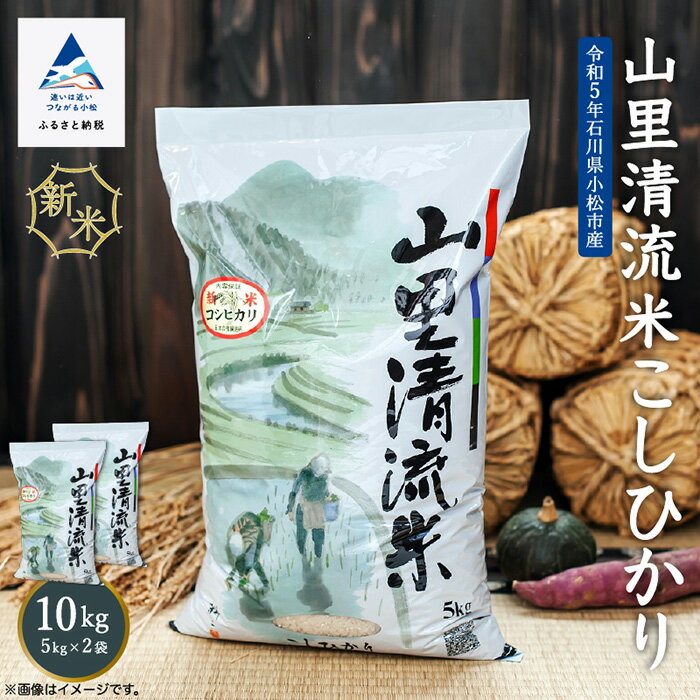 山里清流米こしひかり 10kg ( 5kg × 2袋 ) 令和5年産 米 コメ お米 県産米 国産米 10キロ 10KG 10 グルメ お取り寄せ 人気 ランキング おすすめ お中元 お歳暮 ギフト 小松市 こまつ 石川県 ふるさと 故郷 納税 020026[ジャパンファーム]