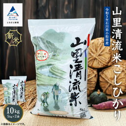 【ふるさと納税】 山里清流米こしひかり 10kg ( 5kg × 2袋 ) 令和5年産 米 コメ お米 県産米 国産米 10キロ 10KG 10 グルメ お取り寄せ 人気 ランキング おすすめ お中元 お歳暮 ギフト 小松市 こまつ 石川県 ふるさと 故郷 納税 020026【ジャパンファーム】