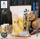 【ふるさと納税】《 有機JAS認定 》 有機栽培米こしひかり 10kg(5kg × 2袋) 令和5年産 単品 お米 コメ 米 こめ コシヒカリ 10キロ グルメ お取り寄せ 人気 ランキング おすすめ お中元 お歳暮 ギフト 小松市 こまつ 石川県 ふるさと 故郷 納税 030087【ジャパンファーム】