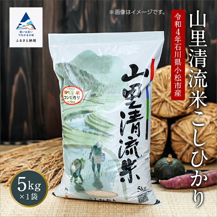 【ふるさと納税】 山里清流米 コシヒカリ 5kg 米 お米 おこめ 新米 令和4年度産 こしひかり 石川県産 5kg 5キロ 5キロ 5k 5K 精米 こだわり 石川県 石川 いしかわ 小松市 小松 こまつ 010105【ジャパンファーム】