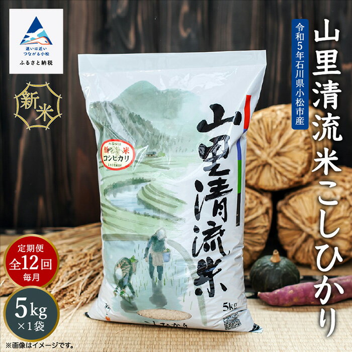 [ 定期便 ] 山里清流米コシヒカリ 5kg × 12回 ( 毎月 ) 米 お米 新米 令和5年度産 こしひかり 定期 5kg 12ヶ月 精米 人気 ランキング おすすめ お中元 お歳暮 ギフト 小松市 こまつ 石川県 ふるさと 故郷 納税 120013[ジャパンファーム]