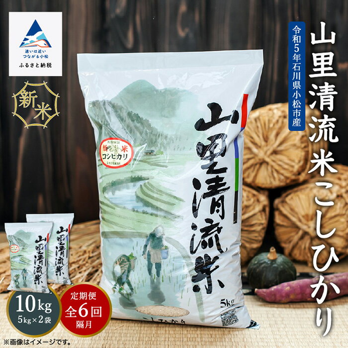 [ 定期便 ] 山里清流米 コシヒカリ 10kg × 6回 ( 隔月 ) 米 コメ お米 県産米 国産米 令和5年産 10キロ 10KG 10 グルメ お取り寄せ 人気 ランキング おすすめ お中元 お歳暮 ギフト 小松市 こまつ 石川県 ふるさと 故郷 納税 120014[ジャパンファーム]