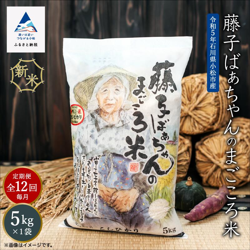 【ふるさと納税】《 定期便 》 藤子ばぁちゃんのまごころ米 5kg × 12回 ( 毎月 ) 令和5年産 米 コメ お米 県産米 国産米 5キロ 5KG 5 グルメ 人気 ランキング おすすめ お中元 お歳暮 ギフト 小松市 こまつ 石川県 ふるさと 故郷 納税 144001【ジャパンファーム】 1