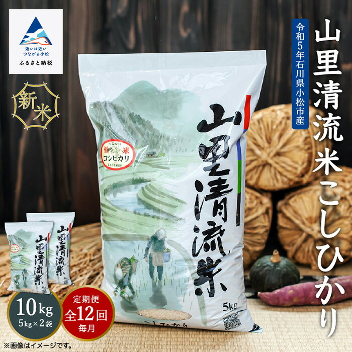 [ 定期便 ] 山里清流米コシヒカリ 10kg × 12回 ( 毎月 ) 米 コメ お米 県産米 国産米 10キロ 10KG 10 グルメ お取り寄せ 人気 ランキング おすすめ お中元 お歳暮 ギフト 小松市 こまつ 石川県 ふるさと 故郷 納税 240002[ジャパンファーム]