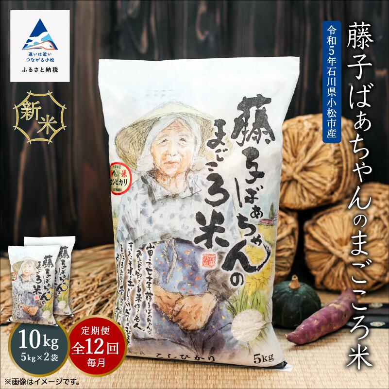 [ 定期便 ] 藤子ばぁちゃんのまごころ米 10kg × 12回 ( 毎月 ) 令和5年産 米 コメ お米 10キロ 10KG 10 グルメ お取り寄せ 人気 ランキング おすすめ お中元 お歳暮 ギフト 小松市 こまつ 石川県 ふるさと 納税 276001[ジャパンファーム]