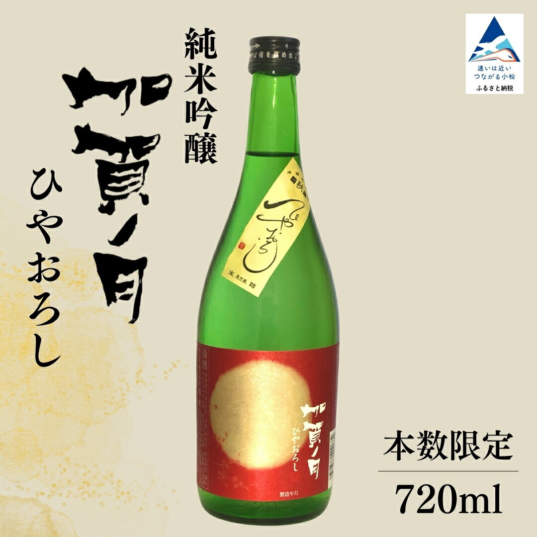 [先行予約] 秋季限定 加賀ノ月 ひやおろし 純米吟醸(720ml) 日本酒 お酒 地酒 純米吟醸酒 ギフト 小松市 小松 石川 720ml[加越酒造]